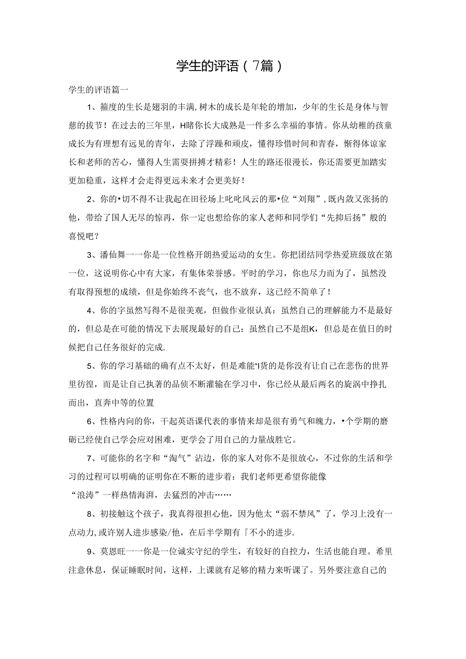 学生的评语（7篇）.docx_第1页