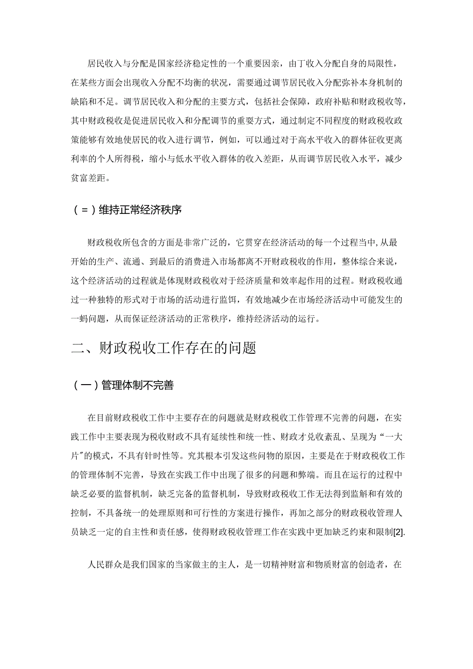 浅谈财政税收工作存在的问题及深化改革建议.docx_第2页