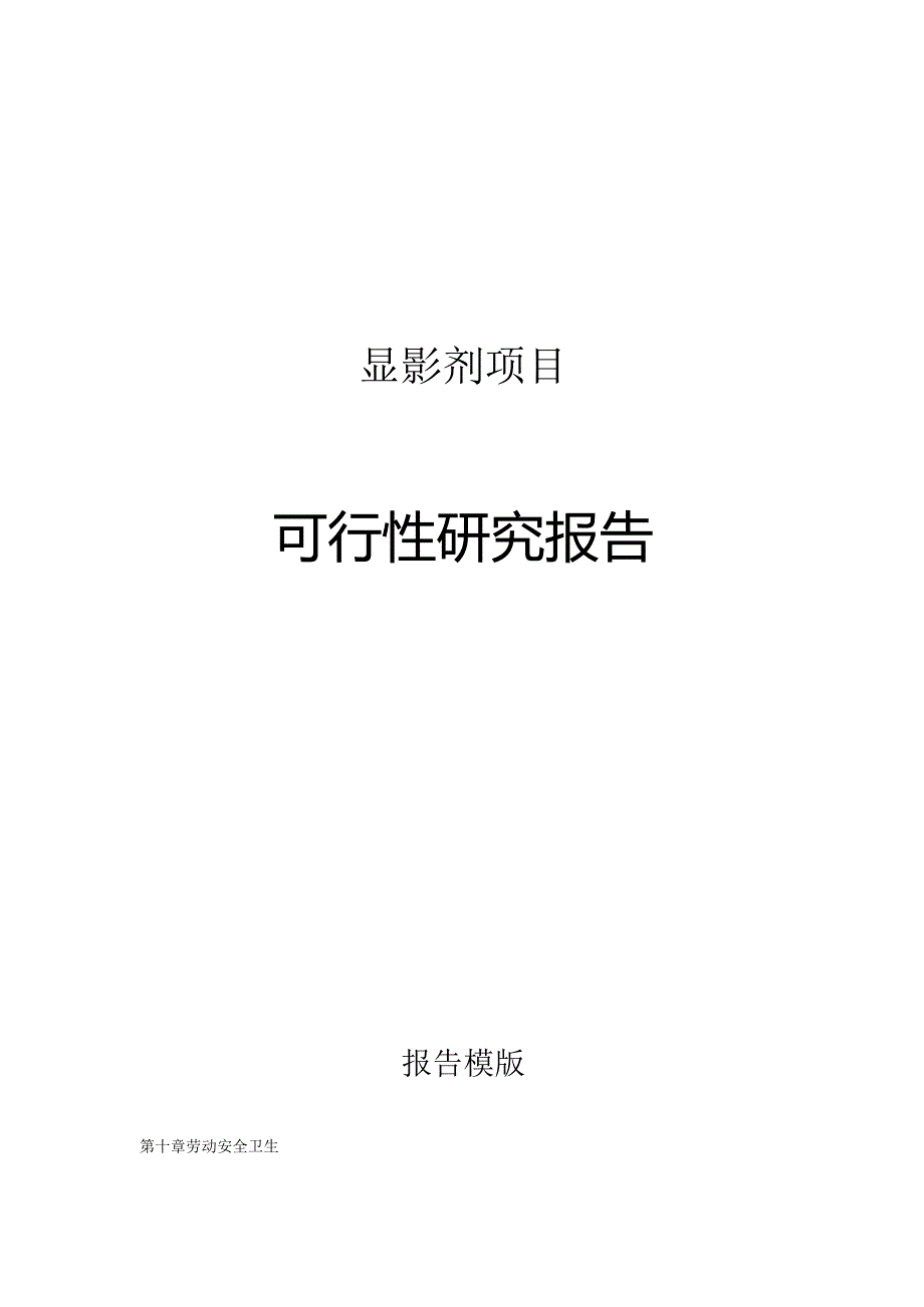 显影剂项目可行性研究报告申请报告.docx_第1页