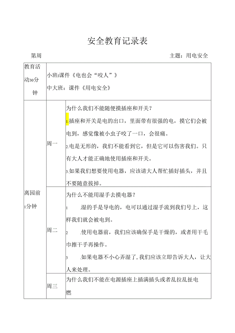 幼儿园《用电安全》教育记录表.docx_第1页