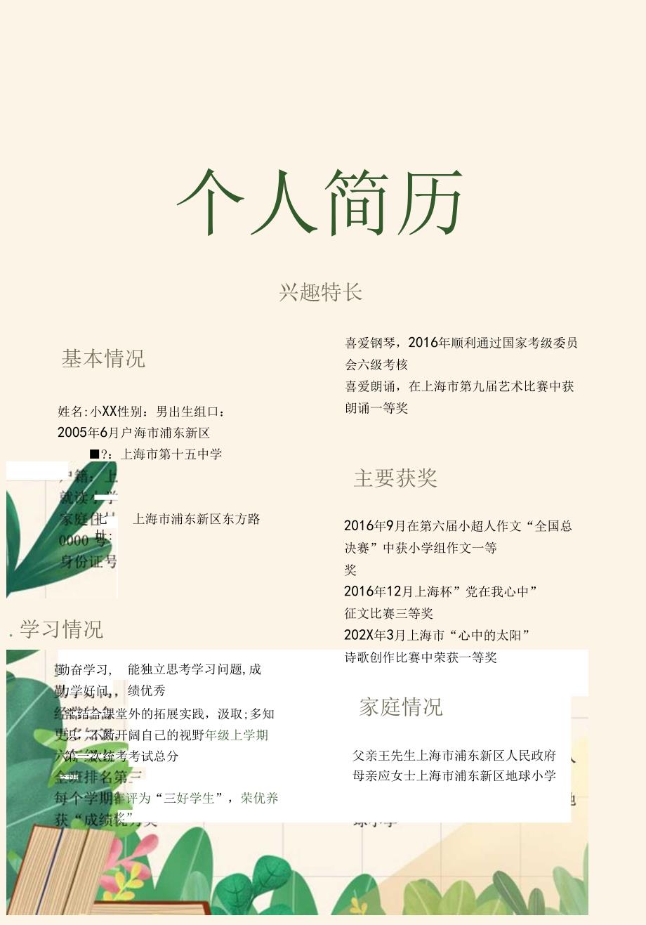 小升初学生自我推荐简历.docx_第3页