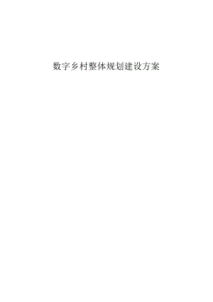 数字乡村整体规划建设方案（182页）.docx