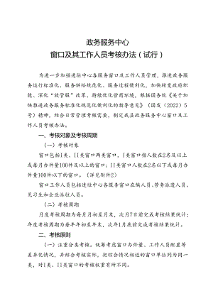 政务服务中心市民中心窗口及其工作人员考核办法.docx