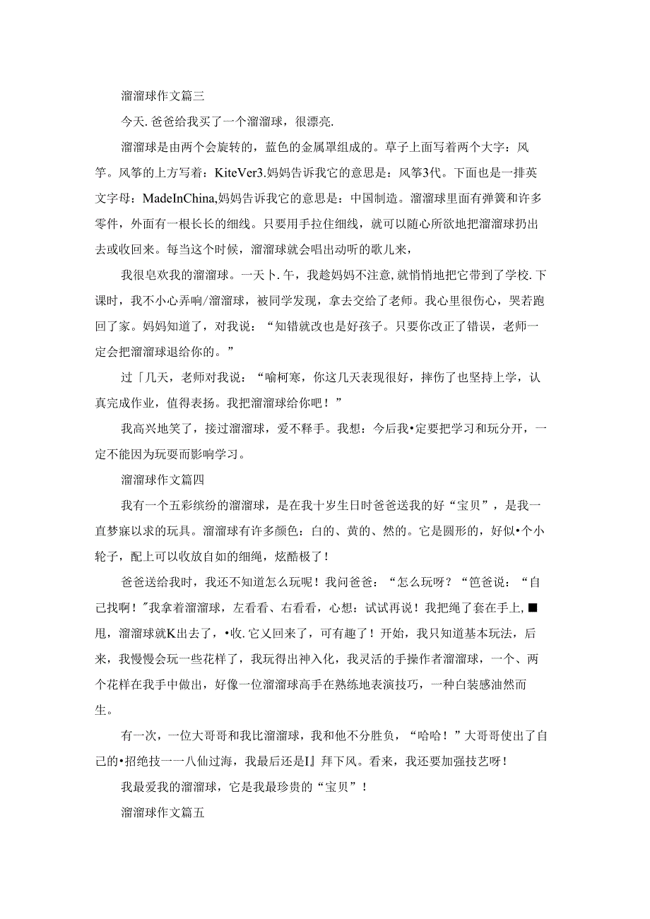 溜溜球作文400字（优秀8篇）.docx_第2页