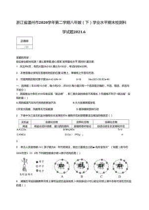 浙江省温州市2020学年第二学期八年级（下）学业水平期末检测科学试题.docx