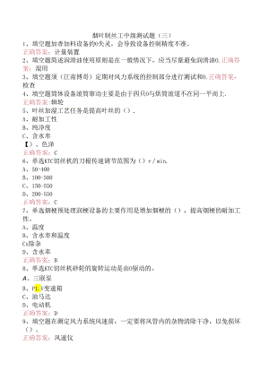 烟叶制丝工中级测试题（三）.docx