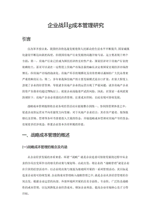 房地产企业战略成本管理研究.docx