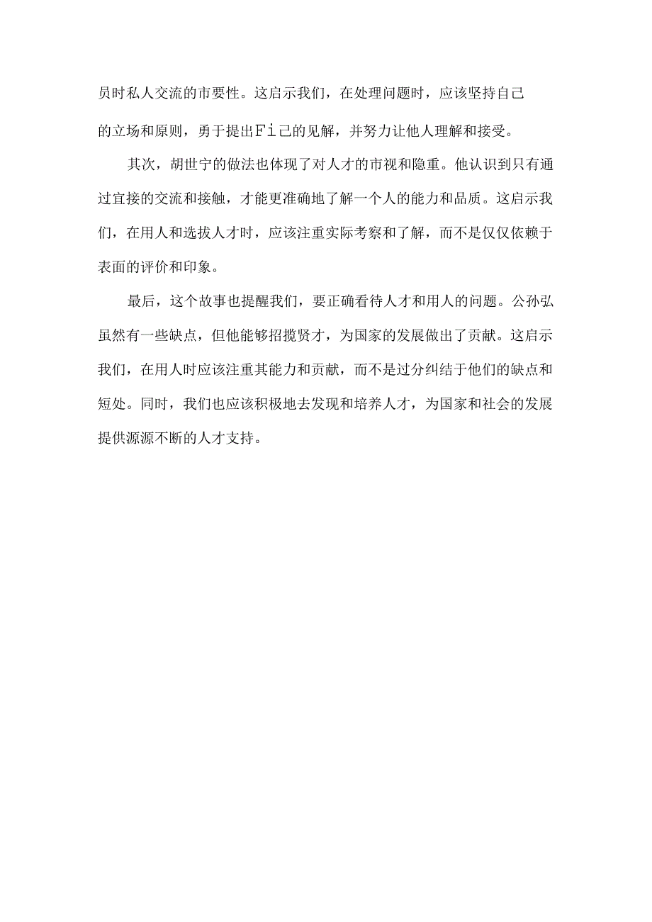 智囊上部原文、译文、启示胡世宁.docx_第2页