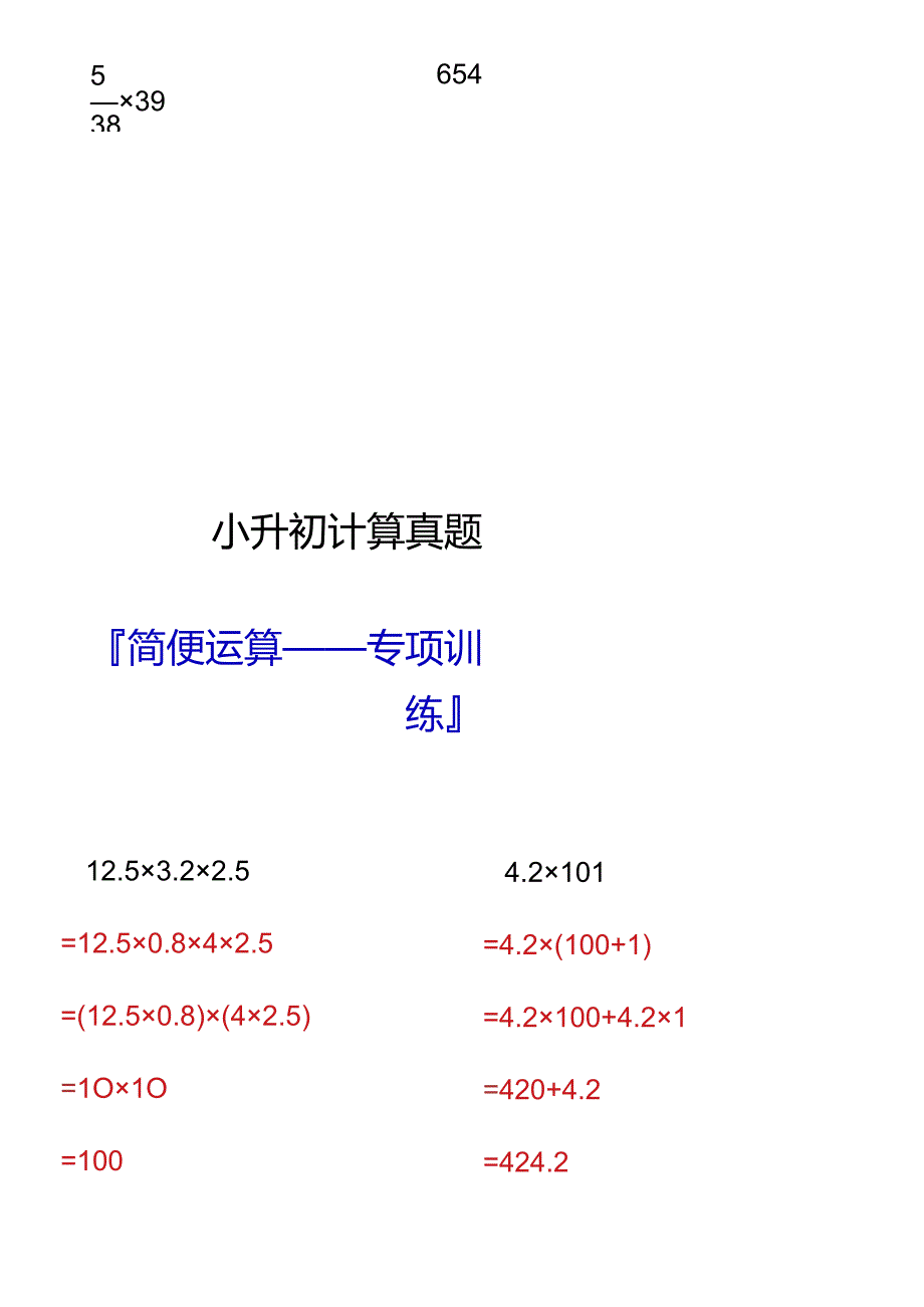 小升初计算真题之简便运算专项训练.docx_第2页