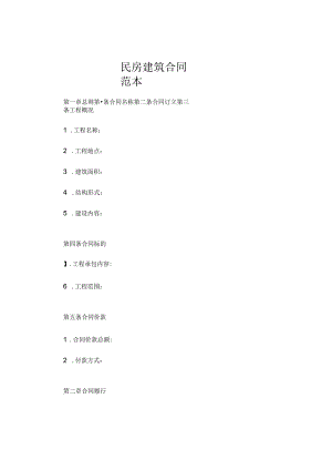 民房建筑合同范本 (6).docx