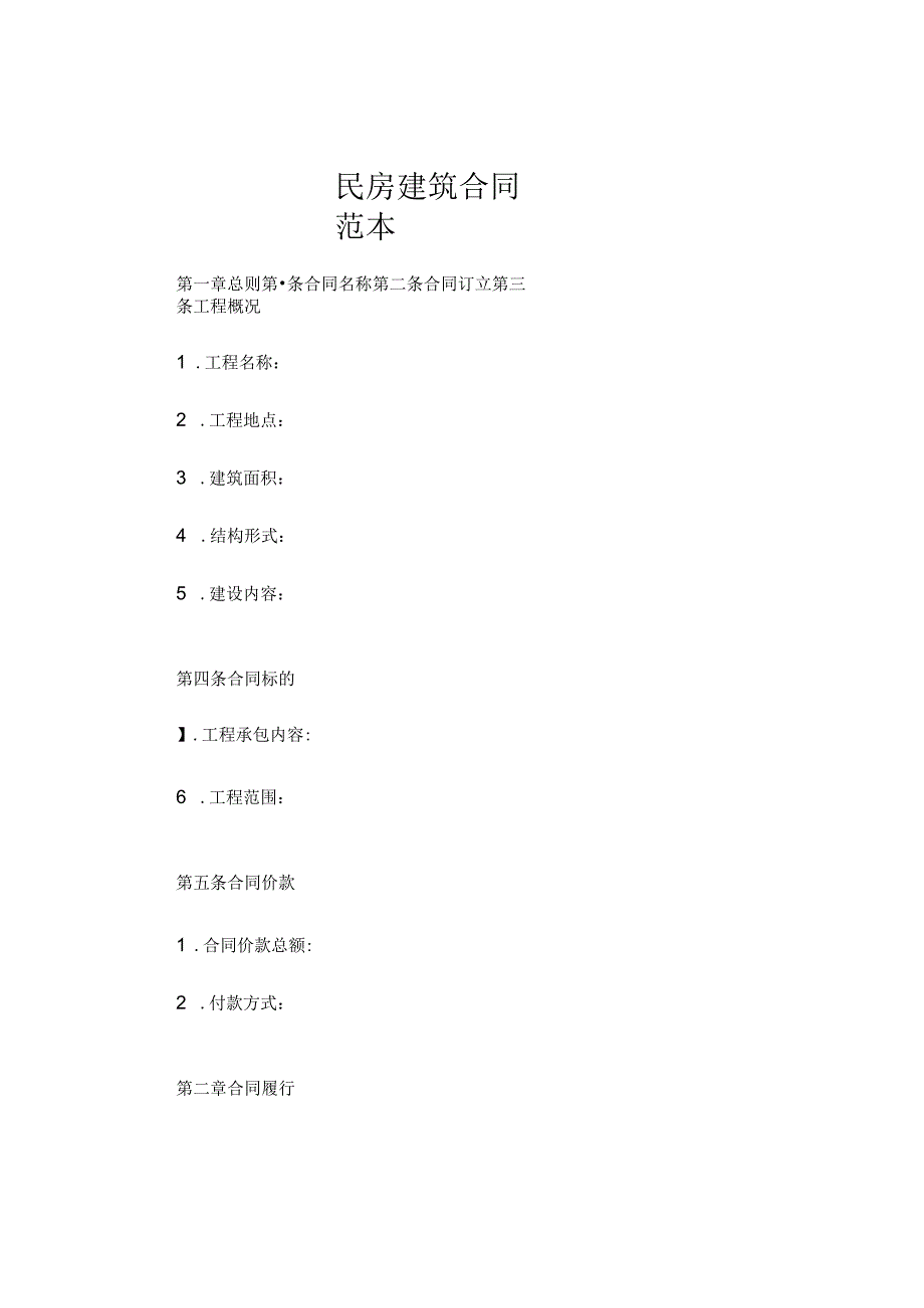 民房建筑合同范本 (6).docx_第1页