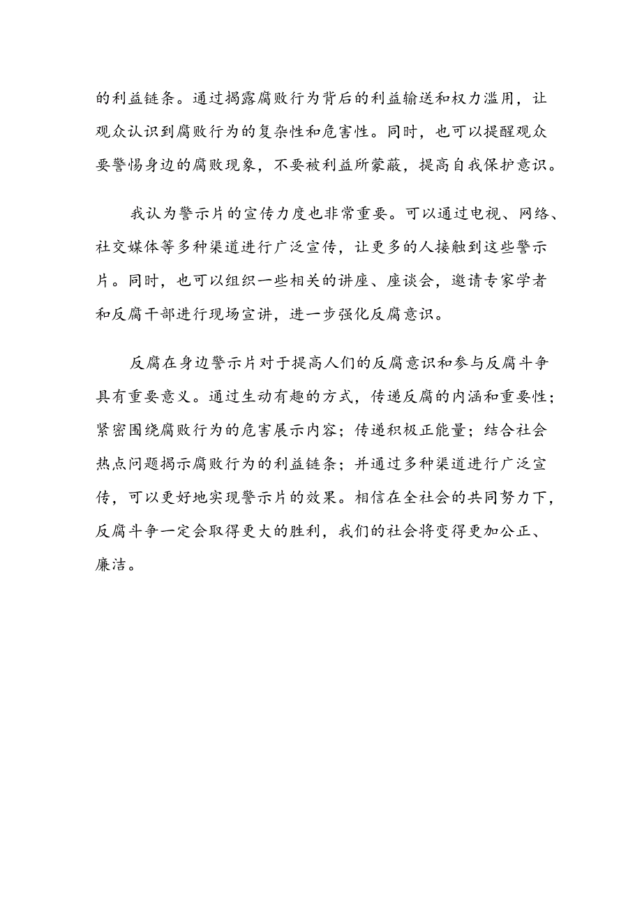 对反腐在身边警示片的意见.docx_第2页