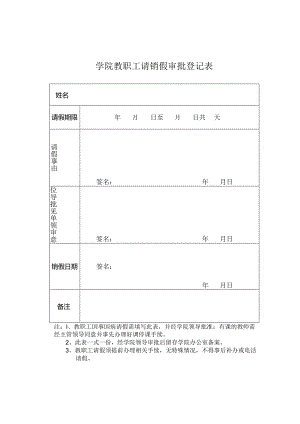 学院教职工请销假审批登记表.docx