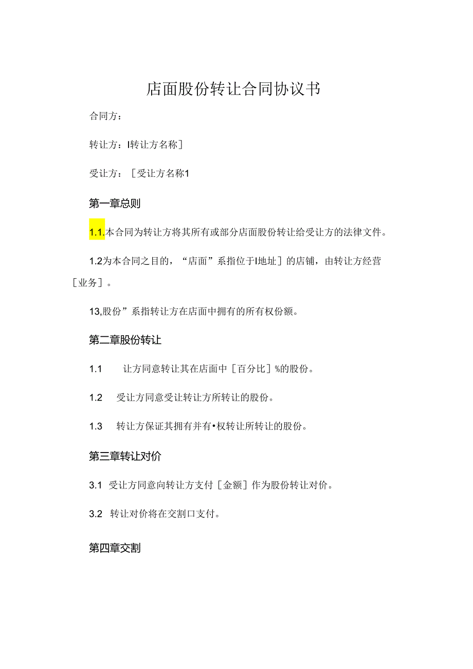 店面股份转让合同协议书 (6).docx_第1页