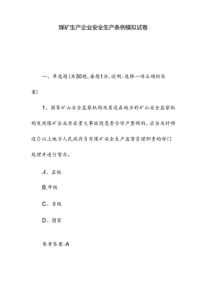 煤矿生产企业安全生产条例模拟试卷.docx