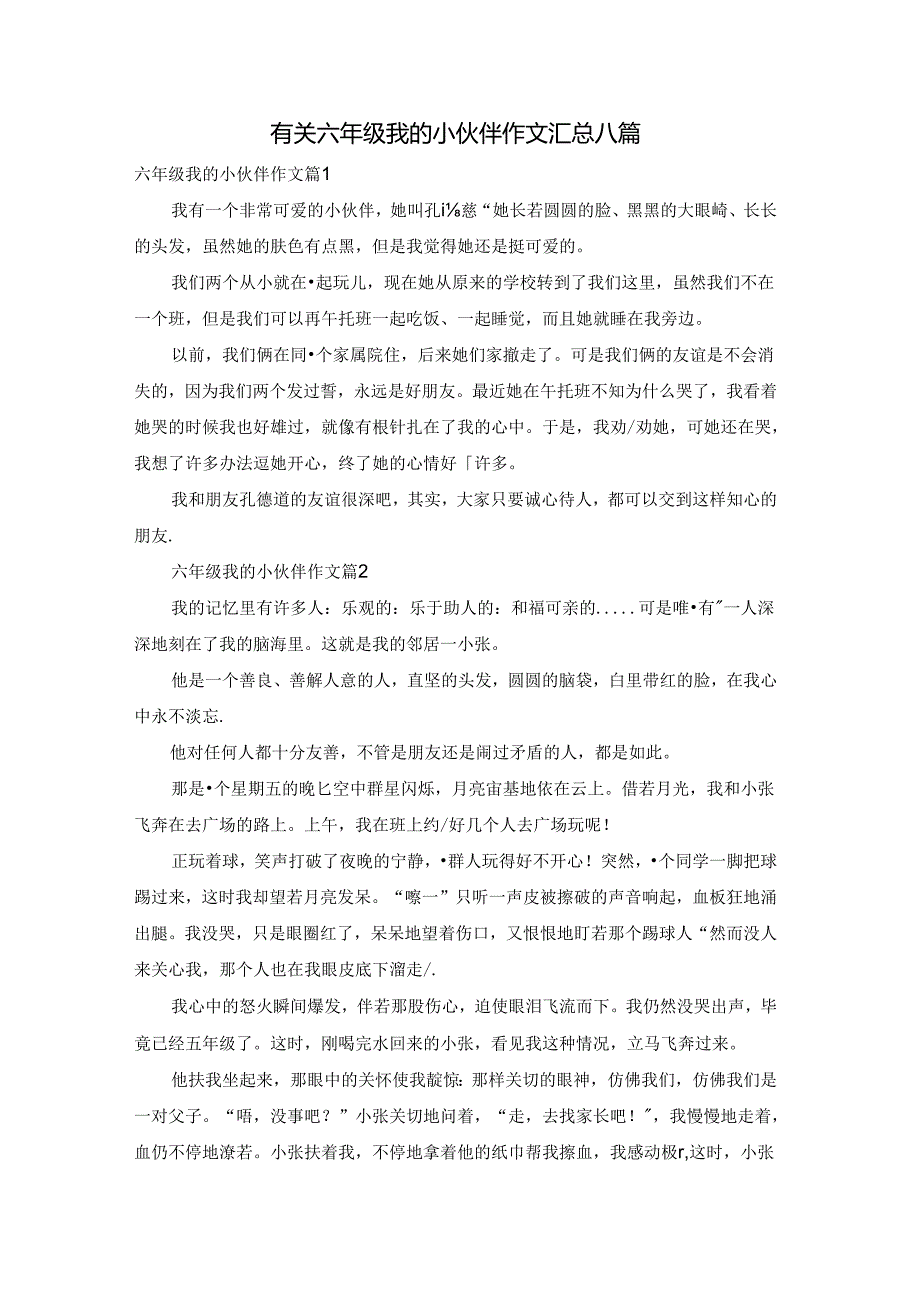 有关六年级我的小伙伴作文汇总八篇.docx_第1页