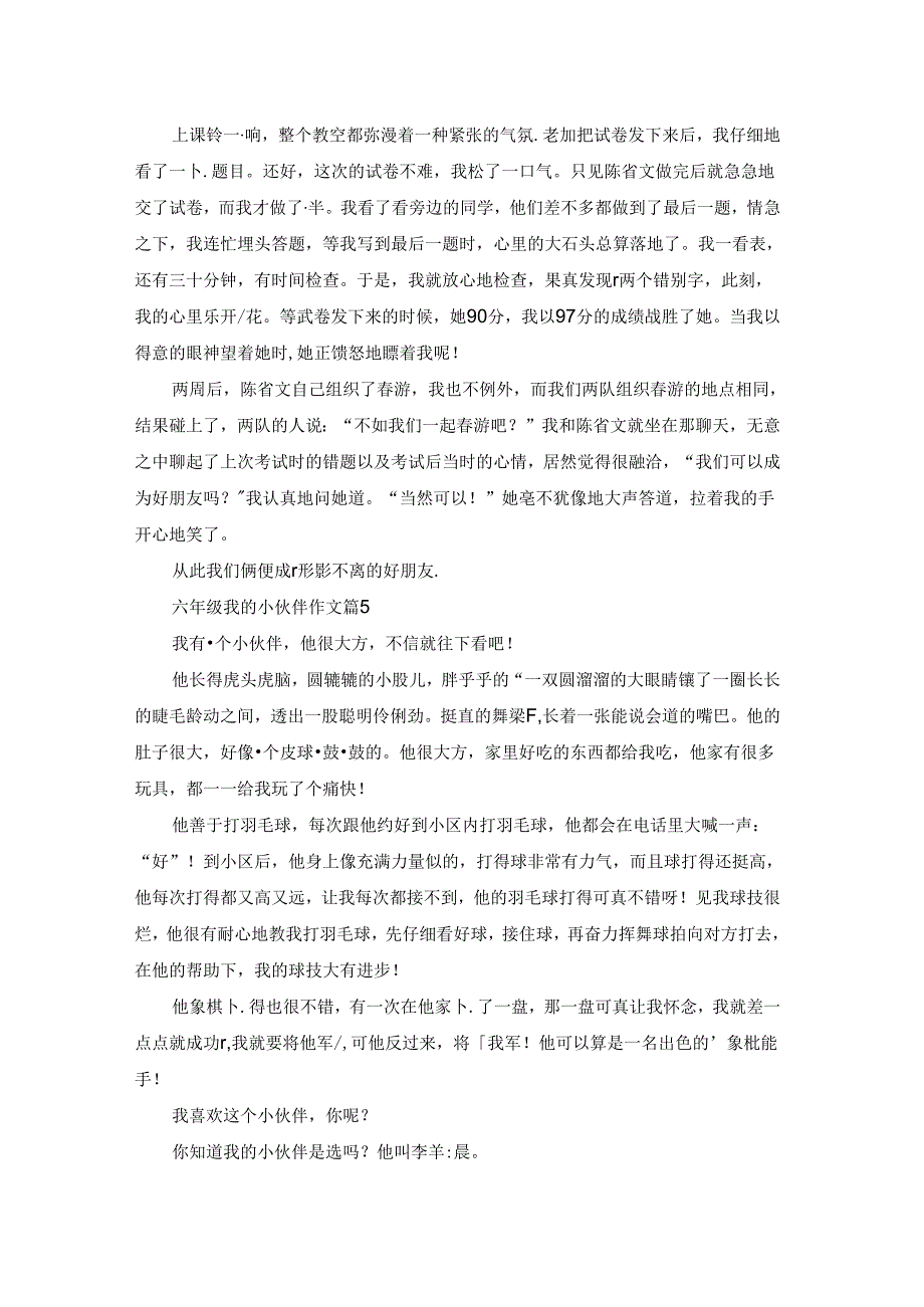 有关六年级我的小伙伴作文汇总八篇.docx_第3页