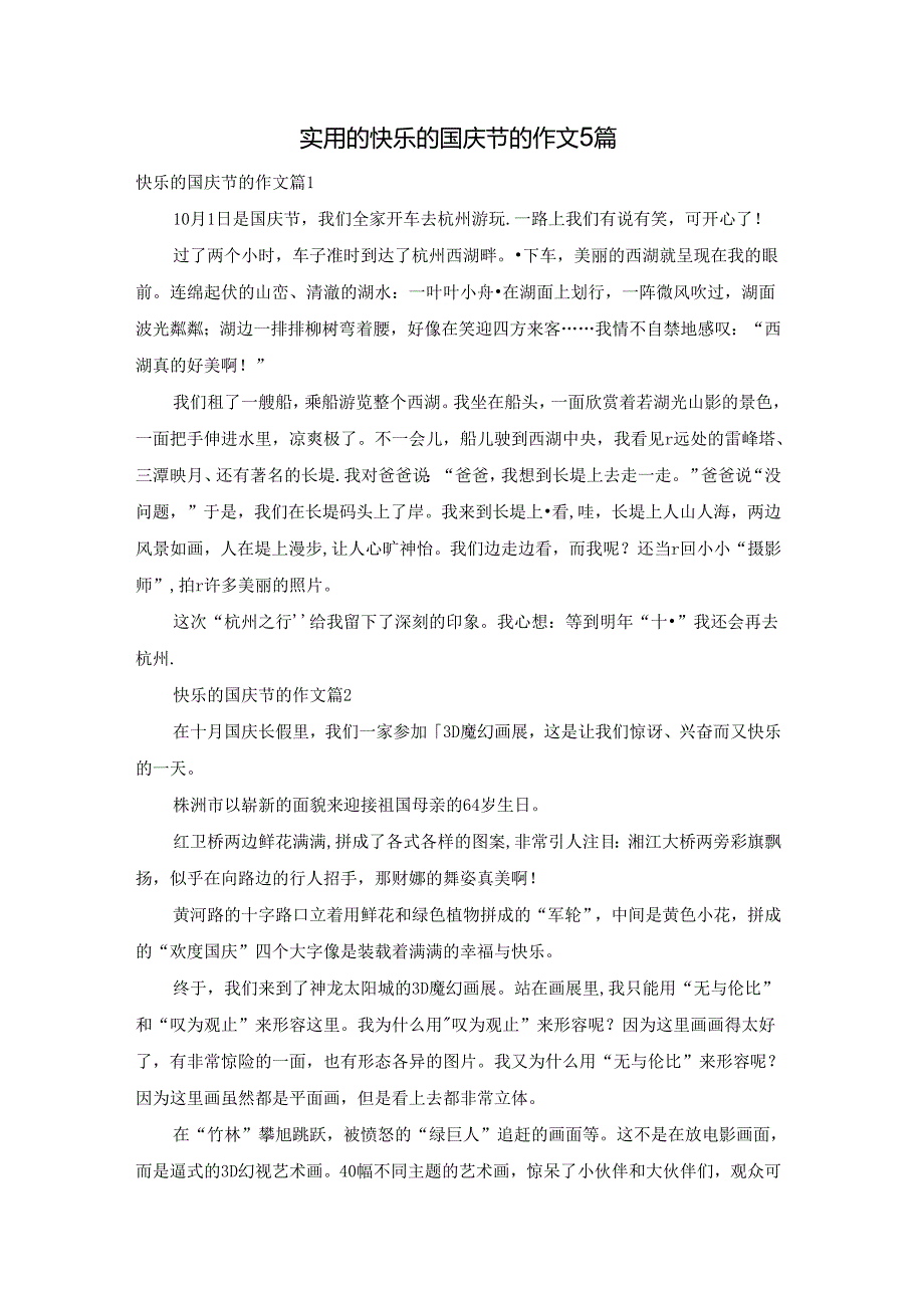 实用的快乐的国庆节的作文5篇.docx_第1页