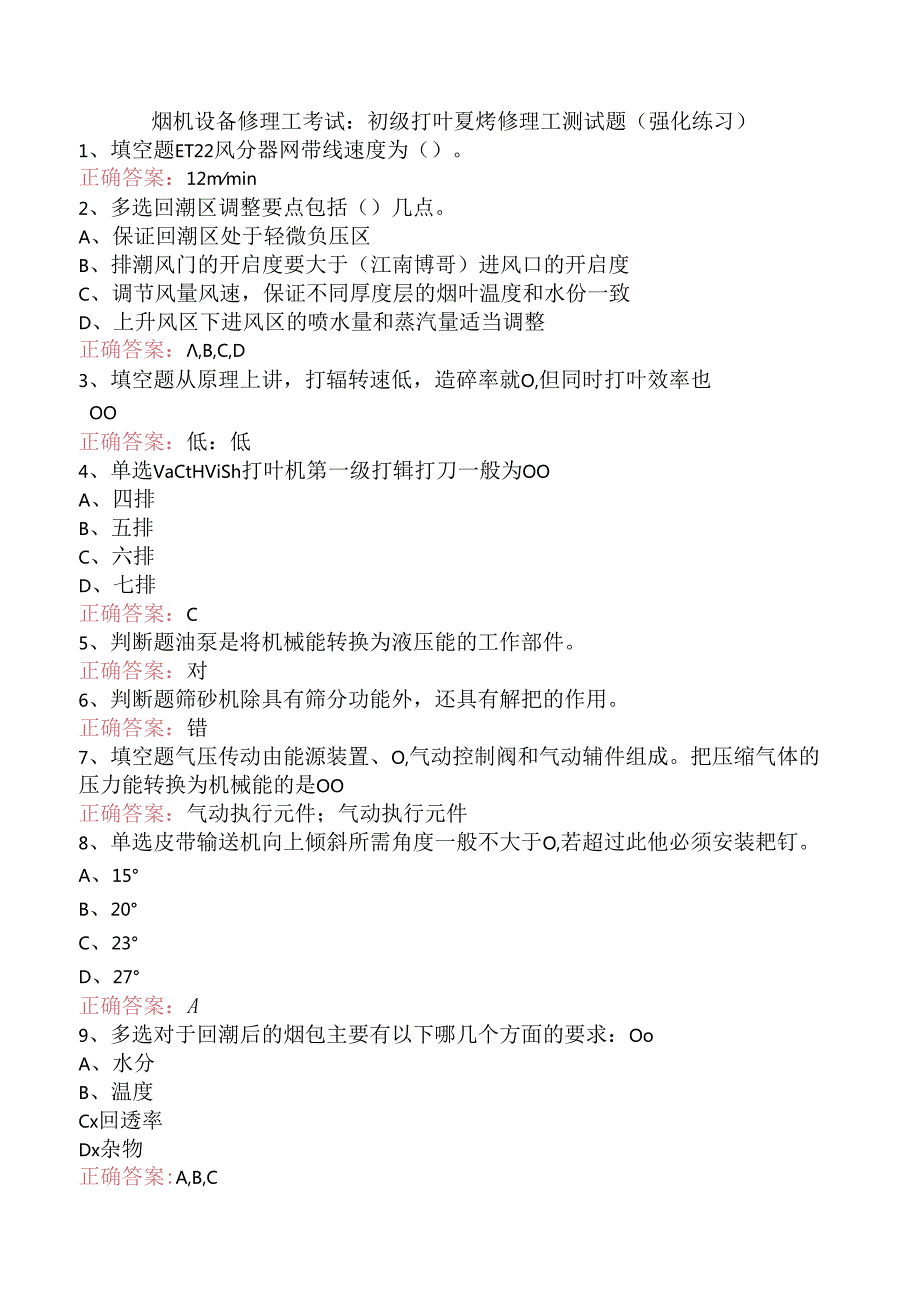 烟机设备修理工考试：初级打叶复烤修理工测试题（强化练习）.docx_第1页