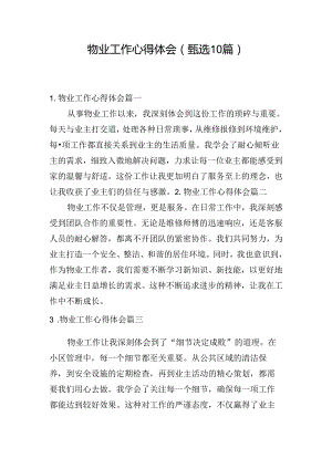 物业工作心得体会（甄选10篇）.docx