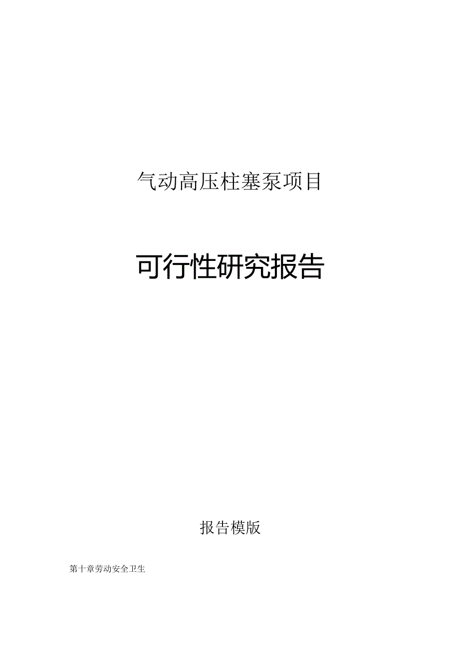 气动高压柱塞泵项目可行性研究报告申请报告.docx_第1页