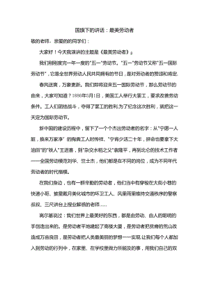 最美劳动者发言稿下学期国旗下的讲话.docx