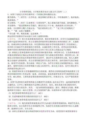 小学教师资格：小学教育教学知识与能力学习资料（三）.docx