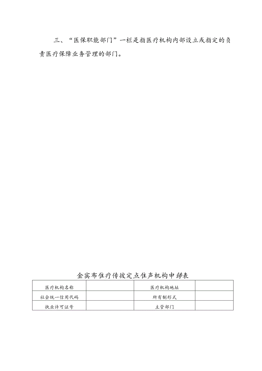 宜宾市医疗保障定点医疗机构申请表.docx_第2页