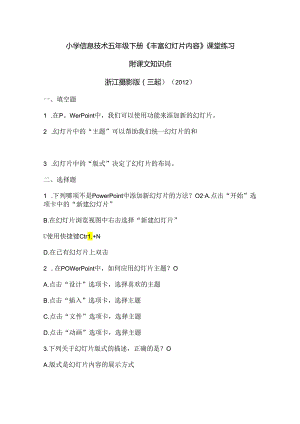 浙江摄影版（三起）（2012）信息技术五年级下册《丰富幻灯片内容》课堂练习及课文知识点.docx