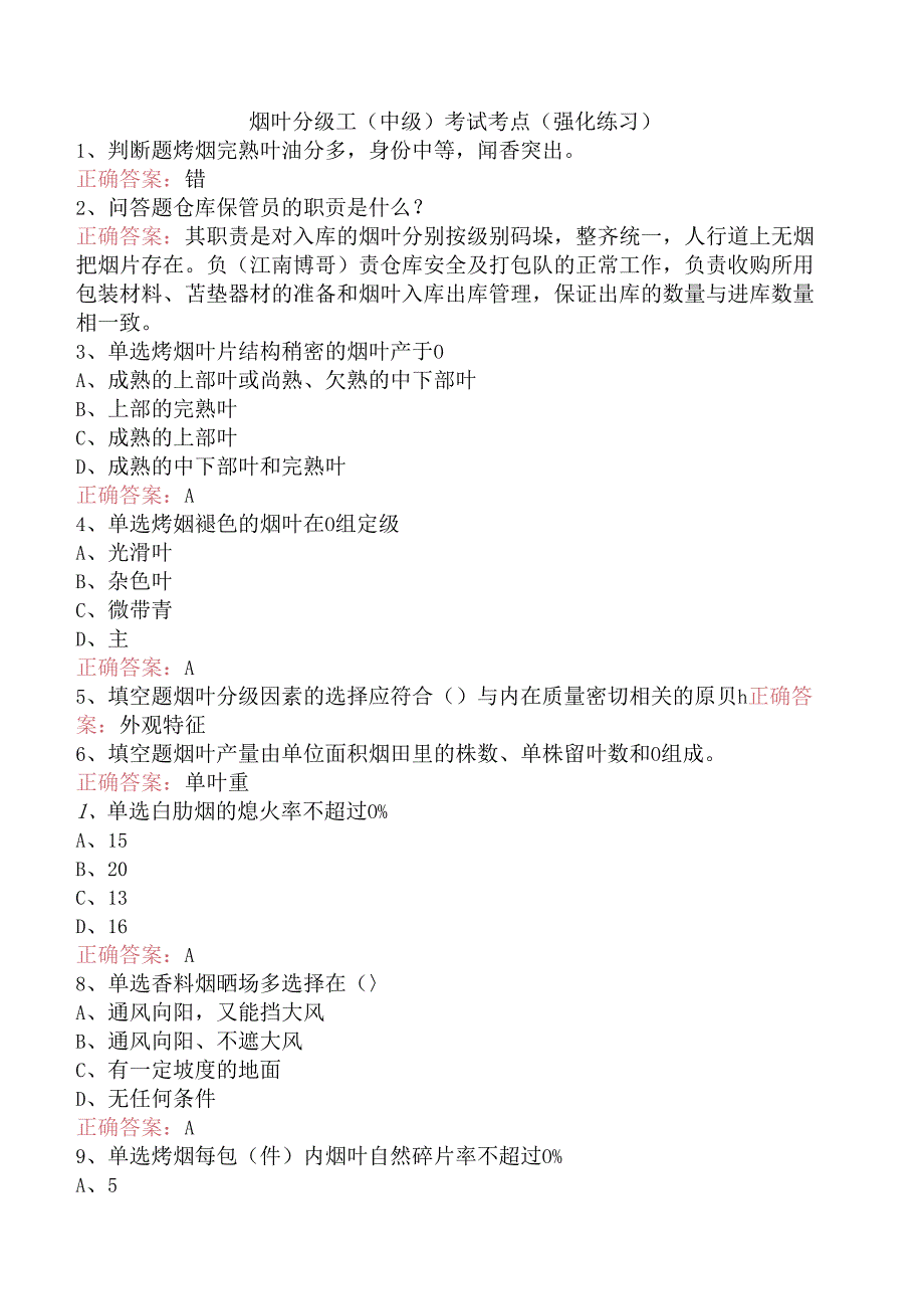 烟叶分级工（中级）考试考点（强化练习）.docx_第1页