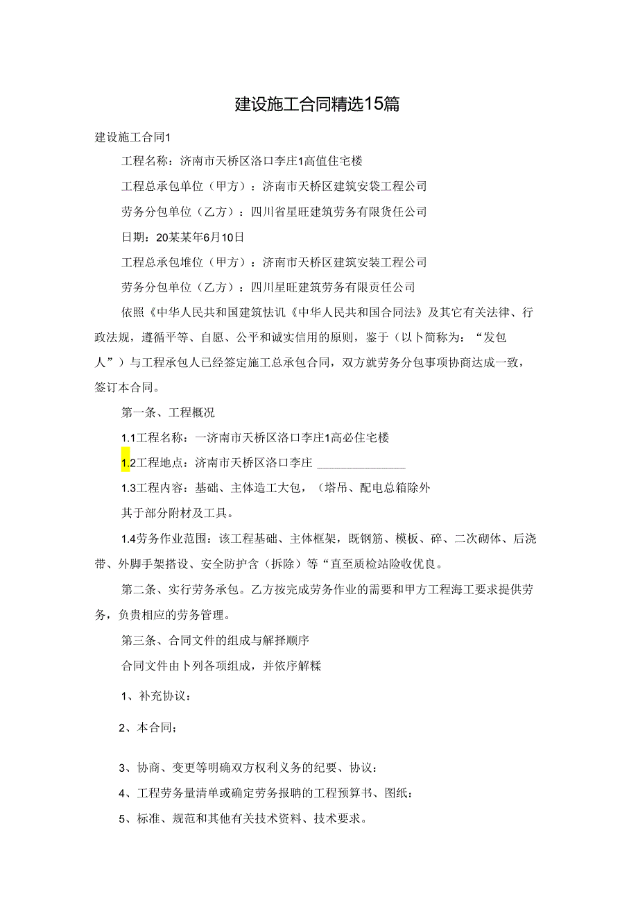 建设施工合同精选15篇.docx_第1页