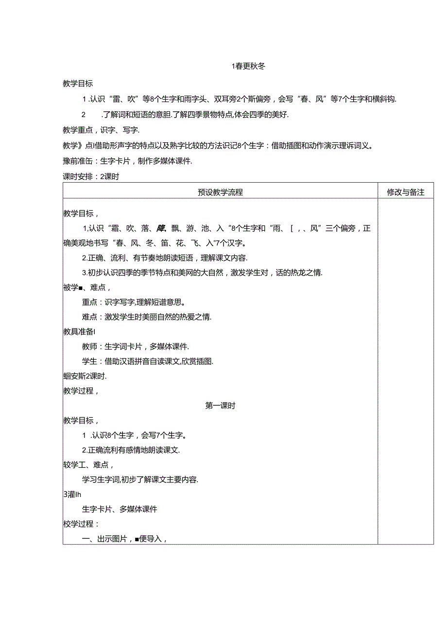 小学教学：识字1 春夏秋冬教学设计.docx_第1页