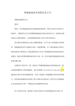 智能建造技术求职信怎么写.docx