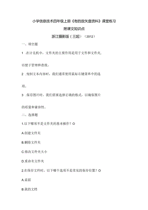 浙江摄影版（三起）（2012）信息技术四年级上册《有的放矢查资料》课堂练习及课文知识点.docx