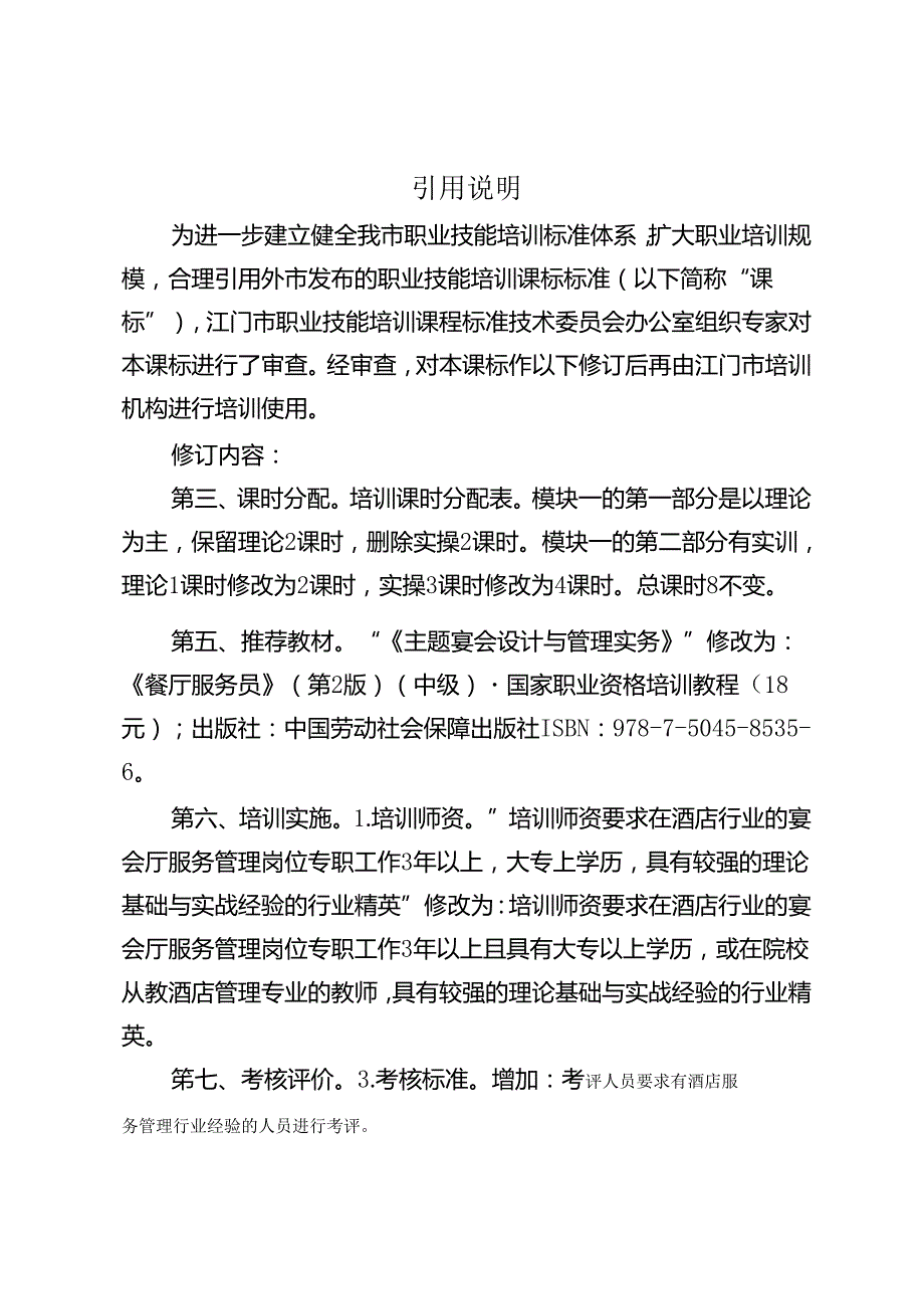 江门市引用珠海市中餐宴会摆台职业技能培训课程标准.docx_第1页