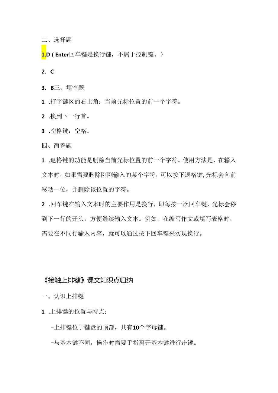 浙江摄影版（三起）（2020）信息技术三年级上册《接触上排键》课堂练习附课文知识点.docx_第3页