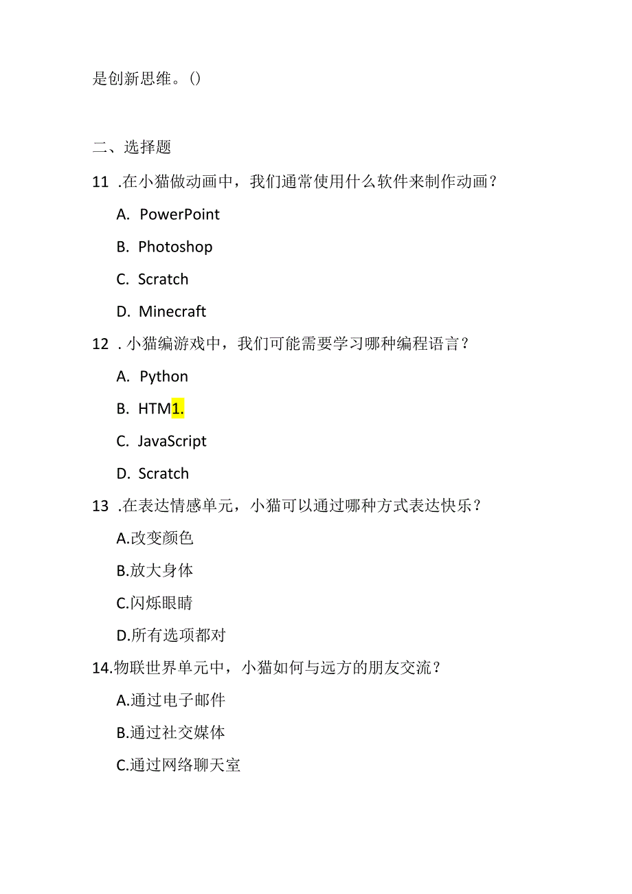 新世纪版（2023）信息技术五年级下册期末考试模拟试卷及答案.docx_第2页