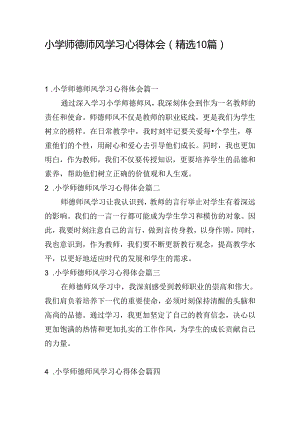 小学师德师风学习心得体会（精选10篇）.docx