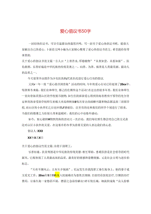 爱心倡议书50字.docx