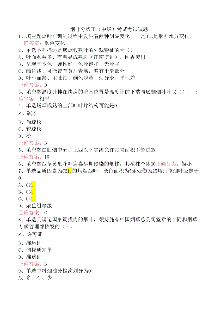 烟叶分级工（中级）考试考试试题.docx_第1页