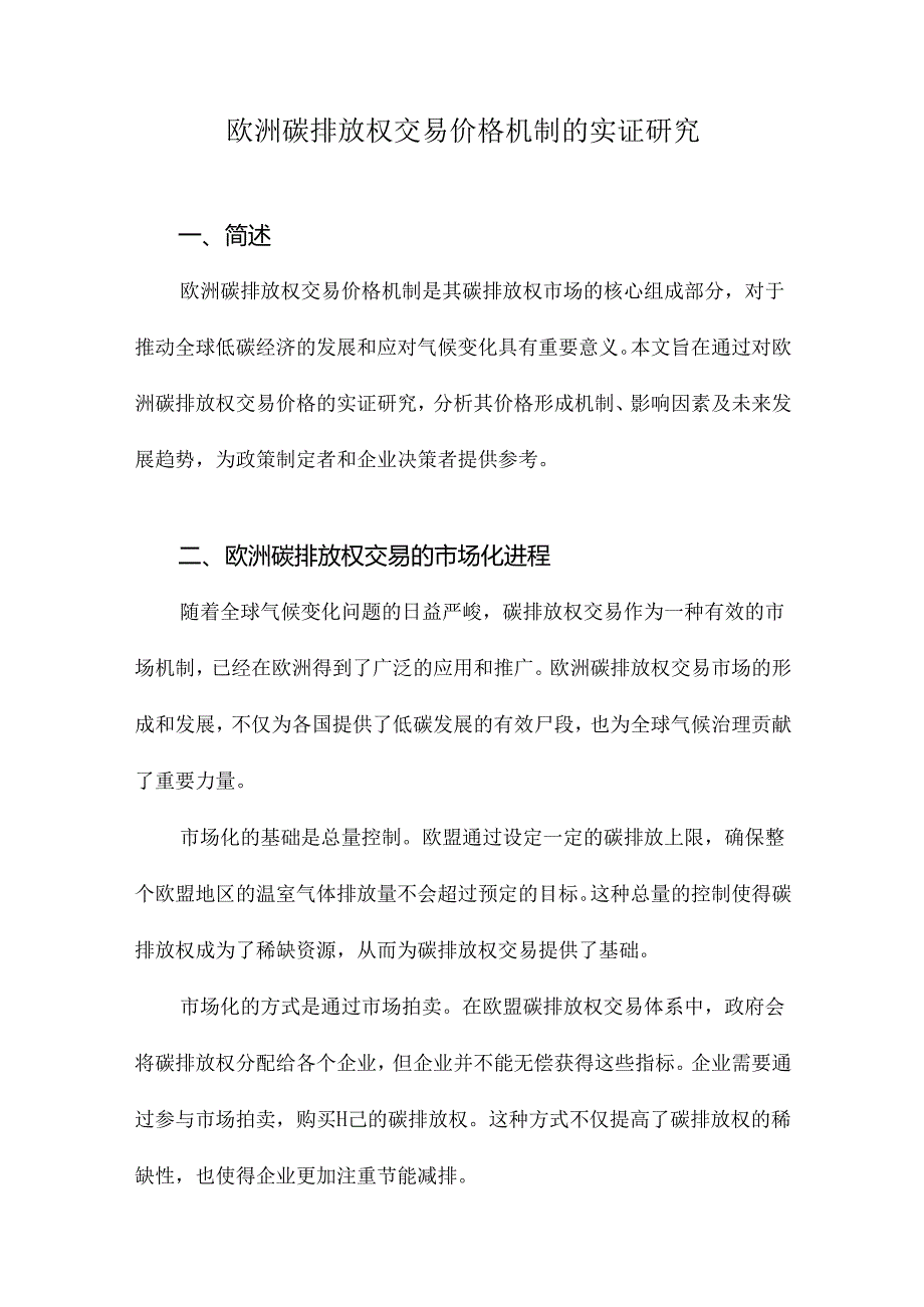 欧洲碳排放权交易价格机制的实证研究.docx_第1页