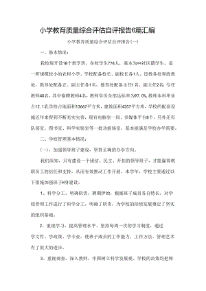 小学教育质量综合评估自评报告6篇汇编.docx