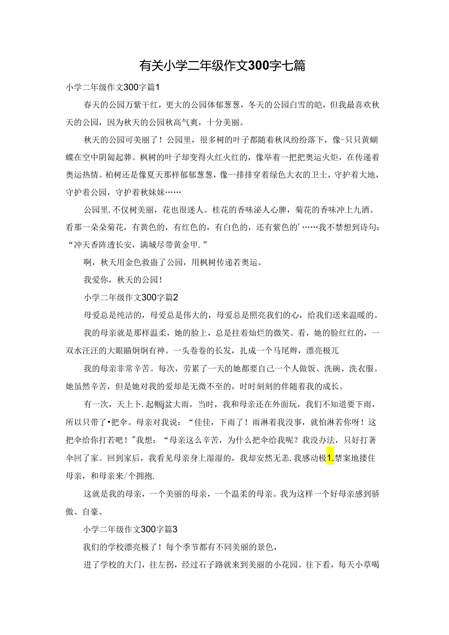 有关小学二年级作文300字七篇.docx_第1页