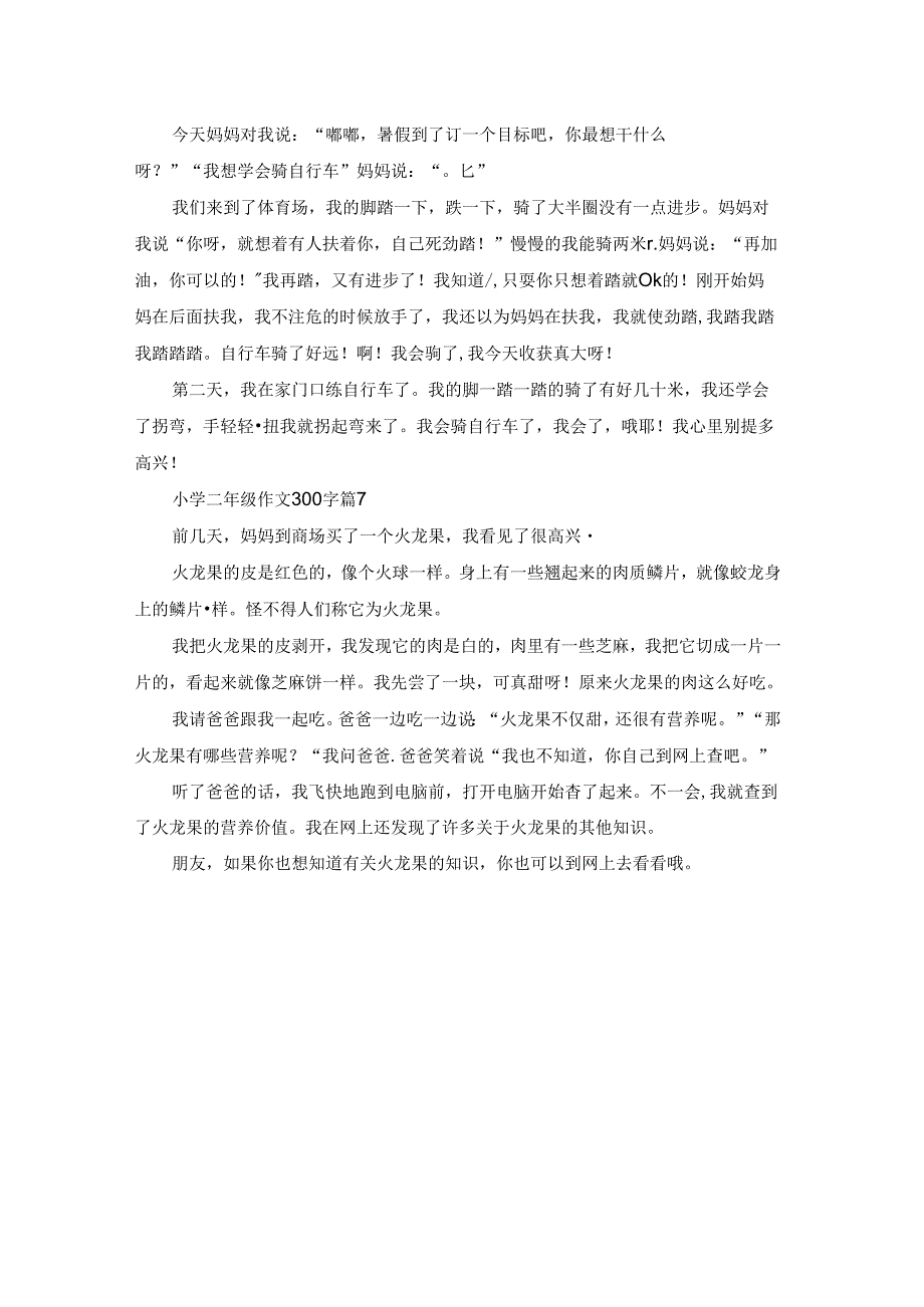 有关小学二年级作文300字七篇.docx_第3页