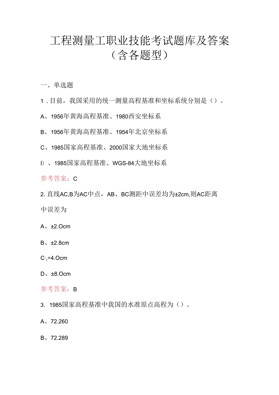 工程测量工职业技能考试题库及答案（含各题型）.docx_第1页