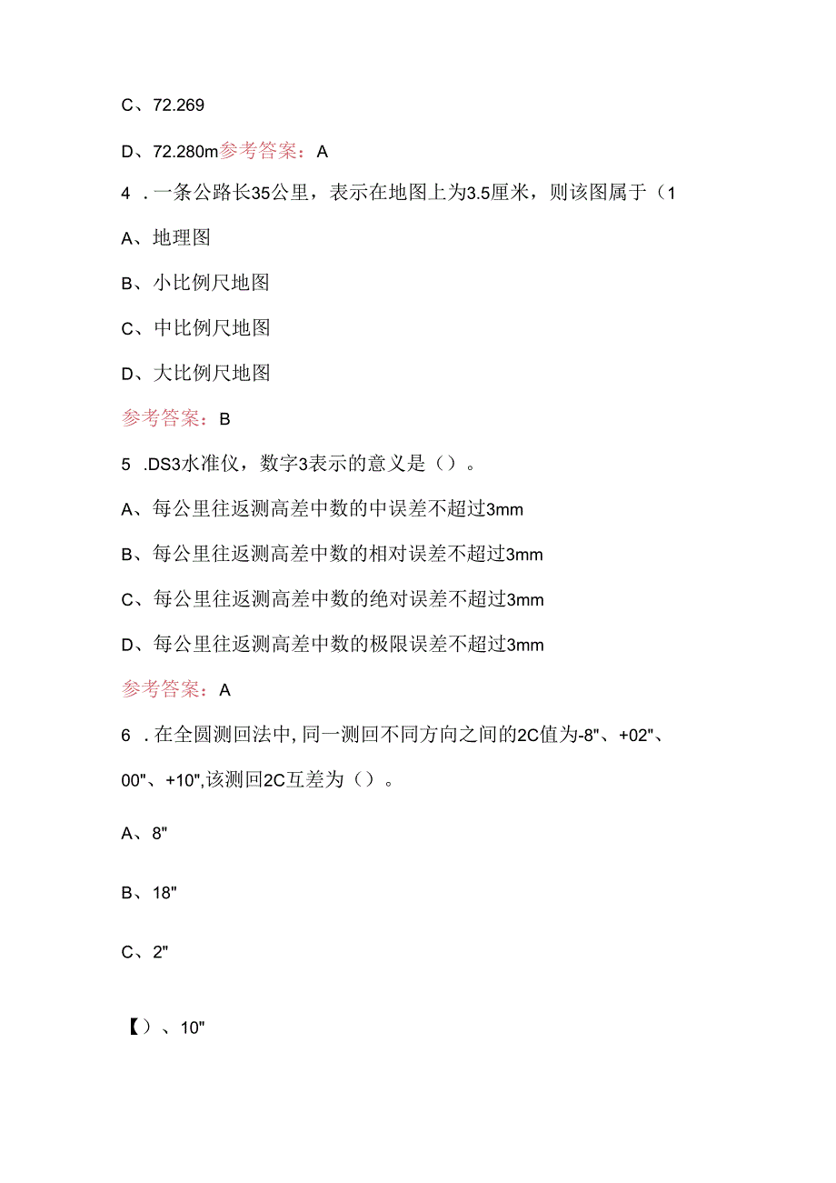 工程测量工职业技能考试题库及答案（含各题型）.docx_第2页