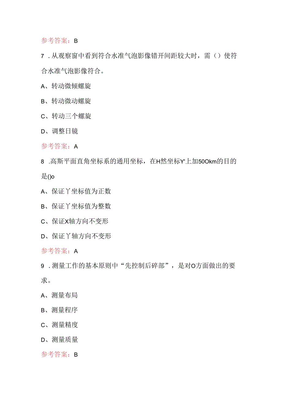 工程测量工职业技能考试题库及答案（含各题型）.docx_第3页