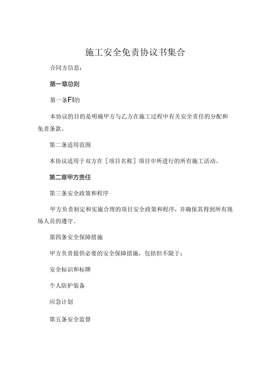 施工安全免责协议书集合 (4).docx_第1页