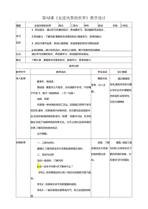 川民版劳动教育三上 第12课《走进风筝的世界》教案.docx