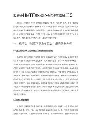 政府会计制度下事业单位会计报表编制研究.docx